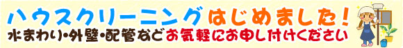 ハウスクリーニング